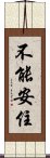 不能安住 Scroll