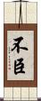 不臣 Scroll