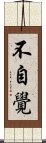 不自覺 Scroll