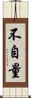 不自量 Scroll