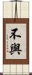 不與 Scroll
