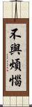 不與煩惱 Scroll