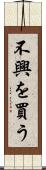 不興を買う Scroll