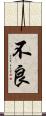不良 Scroll