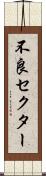 不良セクター Scroll