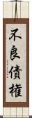 不良債権 Scroll