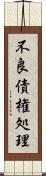 不良債権処理 Scroll