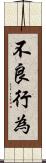 不良行為 Scroll