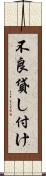不良貸し付け Scroll