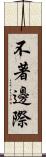 不著邊際 Scroll