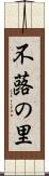 不蕗の里 Scroll
