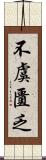 不虞匱乏 Scroll