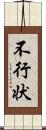 不行状 Scroll