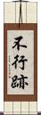 不行跡 Scroll