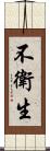 不衛生 Scroll