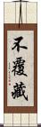 不覆藏 Scroll