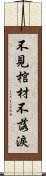 不見棺材不落淚 Scroll