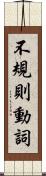 不規則動詞 Scroll