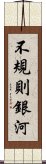 不規則銀河 Scroll