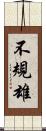 不規雄 Scroll