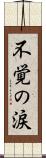 不覚の涙 Scroll