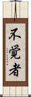 不覚者 Scroll