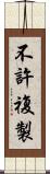 不許複製 Scroll