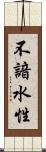 不諳水性 Scroll