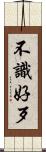 不識好歹 Scroll