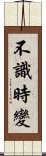 不識時變 Scroll