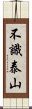 不識泰山 Scroll