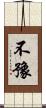 不豫 Scroll