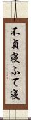 不貞寝 Scroll