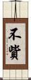 不貲 Scroll