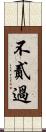 不貳過 Scroll