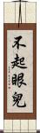 不起眼兒 Scroll