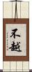 不越 Scroll