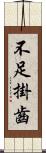 不足掛齒 Scroll