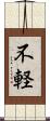 不軽 Scroll