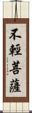 不輕菩薩 Scroll