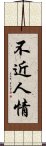 不近人情 Scroll