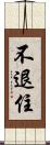 不退住 Scroll
