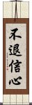 不退信心 Scroll