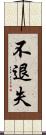 不退失 Scroll