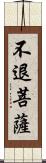 不退菩薩 Scroll