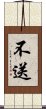 不送 Scroll