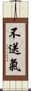 不送氣 Scroll