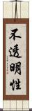 不透明性 Scroll