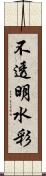 不透明水彩 Scroll
