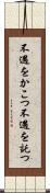 不遇をかこつ Scroll